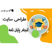 طراحی سایت انجام پایان نامه